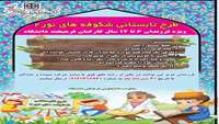  فراخوان طرح تابستانی شکوفه های نور۲  ویژه فرزندان ۶ تا ۱۲ سال کارکنان فرهیخته دانشگاه
